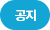 공지