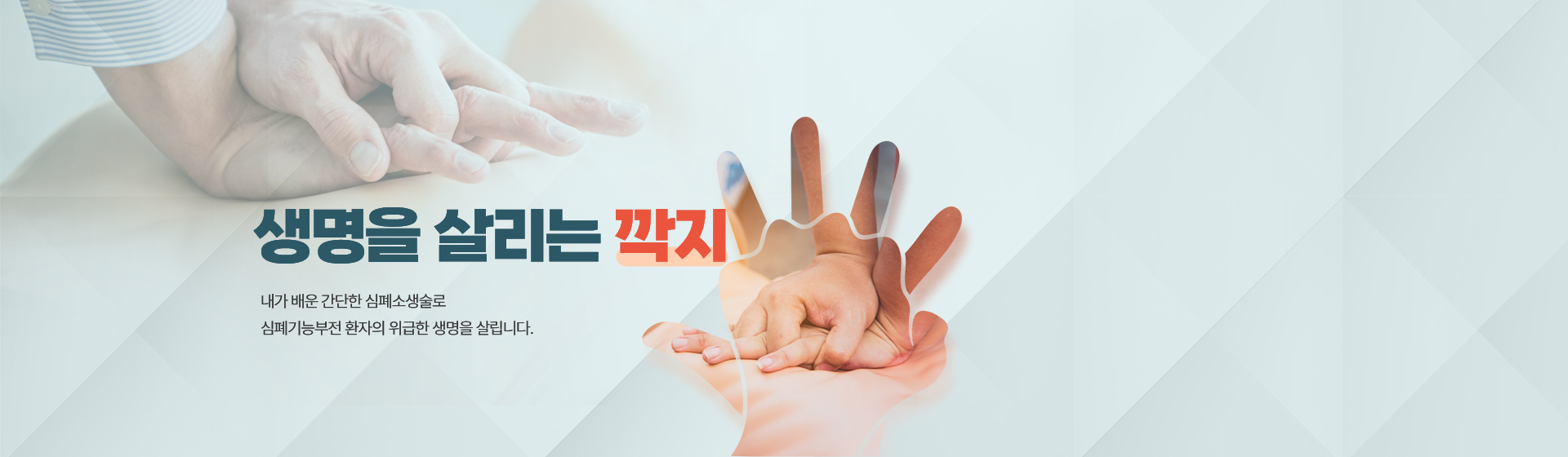 생명을 살리는 깍지 / 내가 배운 간단한 심폐소생술로 심폐기능부전 환자의 위급한 생명을 살립니다.
